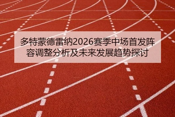 多特蒙德雷纳2026赛季中场首发阵容调整分析及未来发展趋势探讨