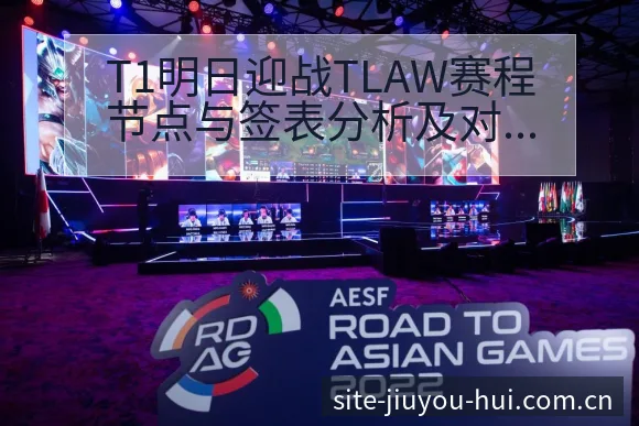 T1明日迎战TLAW赛程节点与签表分析及对阵路径解读 - 九游会