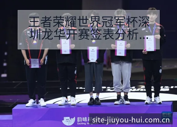 王者荣耀世界冠军杯深圳龙华开赛签表分析及伤病恢复赛程影响 - 九游会