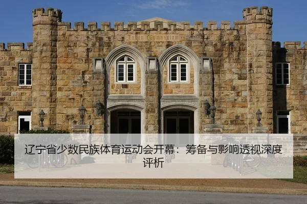 liao-ning-sheng-shao-shu-min-zu-ti-yu-yun-dong-hui-kai-mu-chou-bei-yu-ying-xiang-tou-shi-shen-du-ping-xi-2-760.jpg