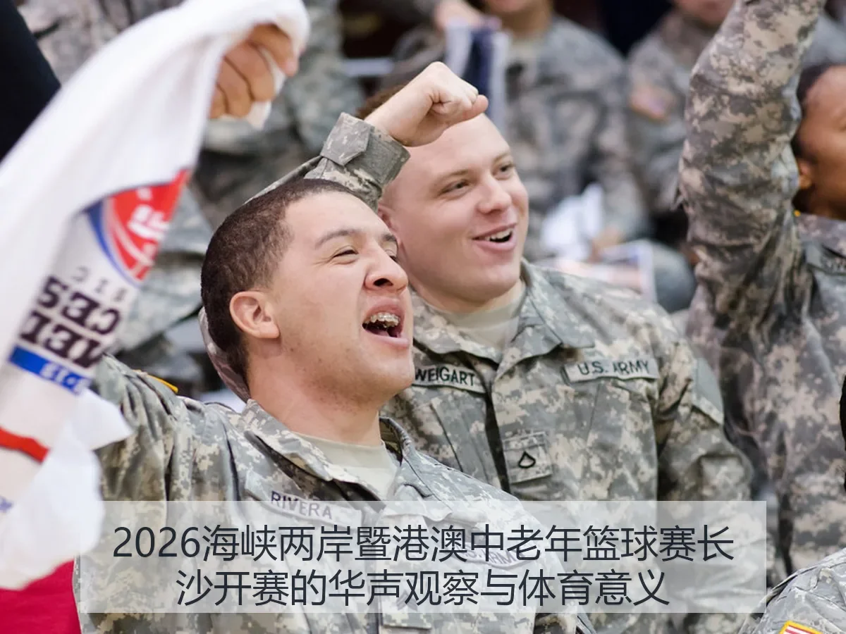 2026海峡两岸暨港澳中老年篮球赛长沙开赛的华声观察与体育意义