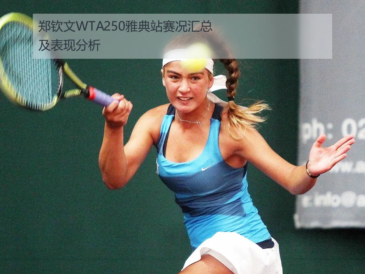 郑钦文WTA250雅典站赛况汇总及表现分析