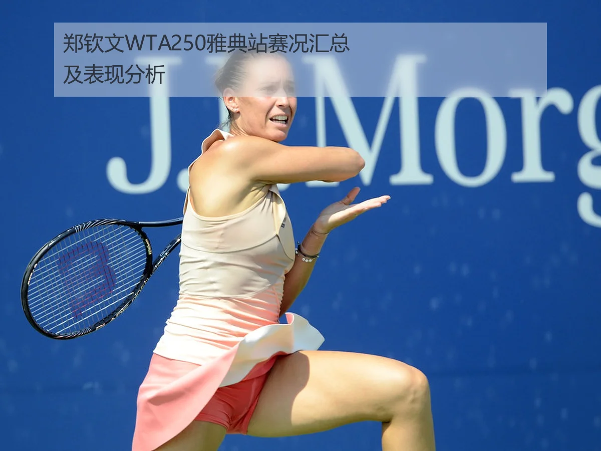 郑钦文WTA250雅典站赛况汇总及表现分析