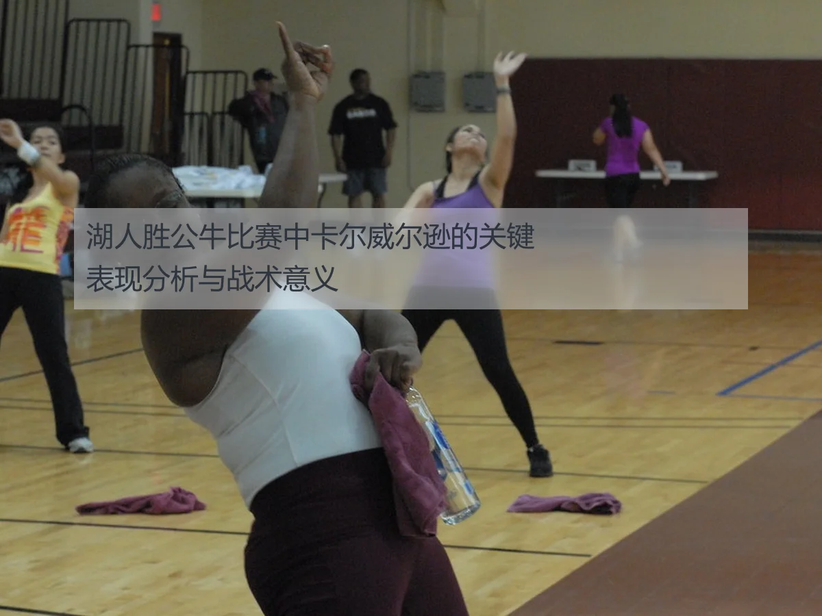 湖人胜公牛比赛中卡尔威尔逊的关键表现分析与战术意义