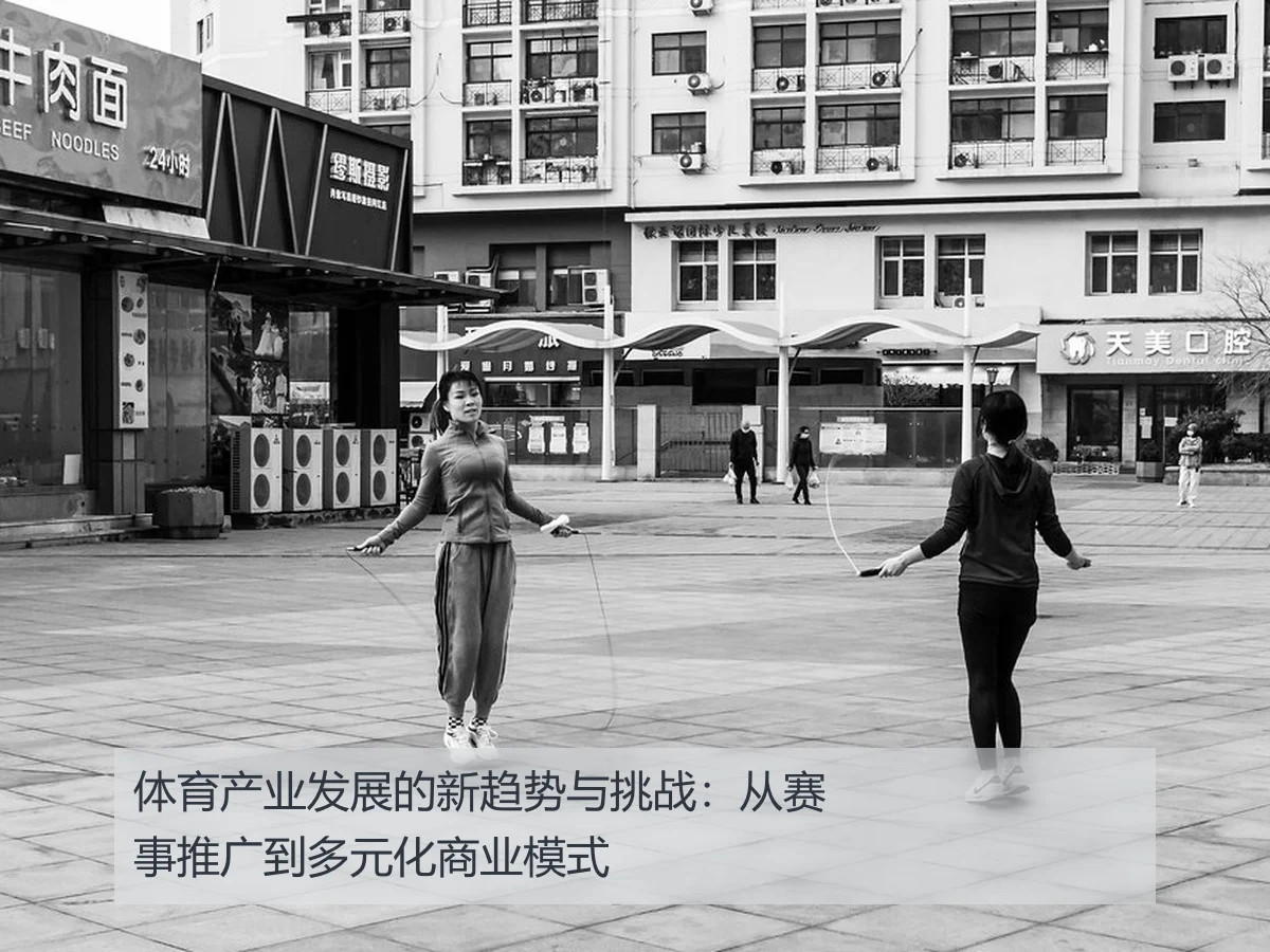 体育产业发展的新趋势与挑战:从赛事推广到多元化商业模式