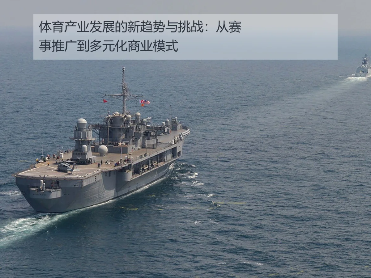 体育产业发展的新趋势与挑战：从赛事推广到多元化商业模式